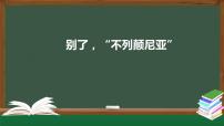 高中语文人教统编版选择性必修 上册3.1 别了，“不列颠尼亚“评课ppt课件