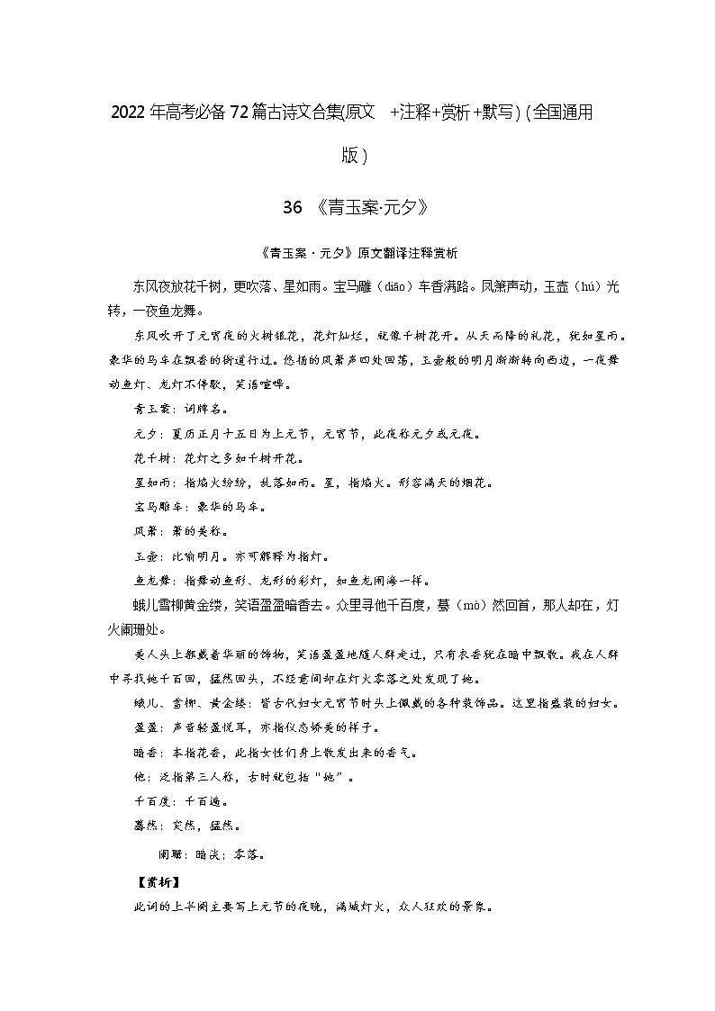 36《青玉案·元夕》-2022年高考语文必背72篇古诗文合集（原文+注释+赏析+默写）（解析版）第1页