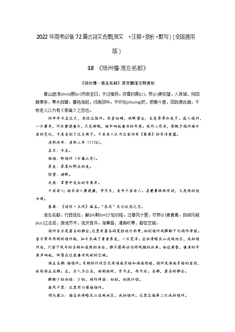 38《扬州慢·淮左名都》-2022年高考语文必背72篇古诗文合集（原文+注释+赏析+默写）（原卷版）第1页
