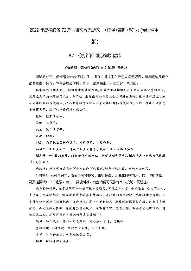 37《贺新郎·国脉微如缕》-2022年高考语文必背72篇古诗文合集（原文+注释+赏析+默写） 试卷01