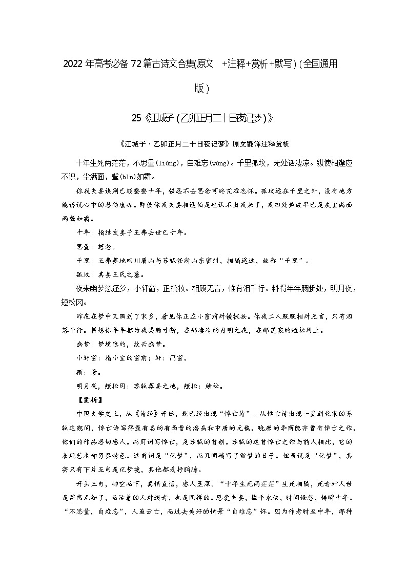 25《江城子（乙卯正月二十日夜记梦）》-2022年高考语文必背72篇古诗文合集（原文+注释+赏析+默写）（解析版）第1页