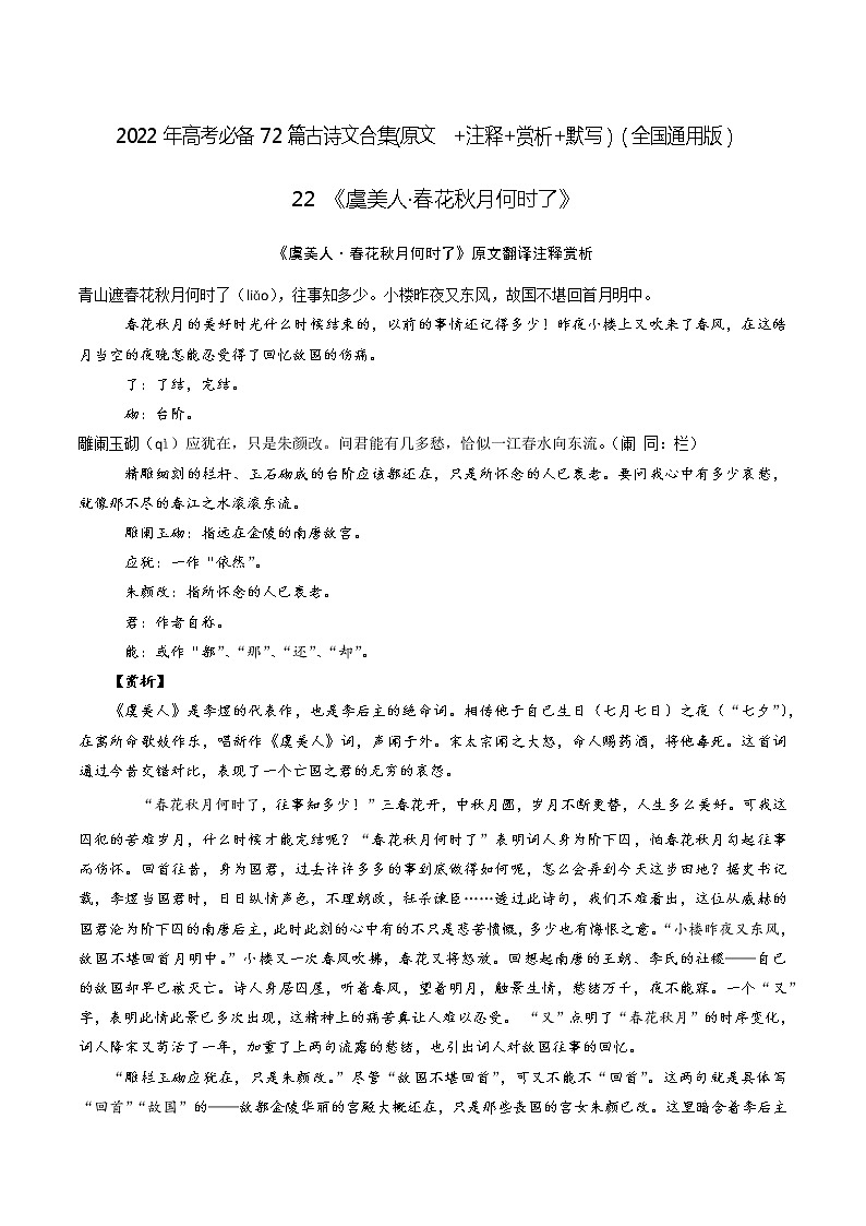 22《虞美人·春花秋月何时了》-2022年高考语文必背72篇古诗文合集（原文+注释+赏析+默写）（解析版）第1页