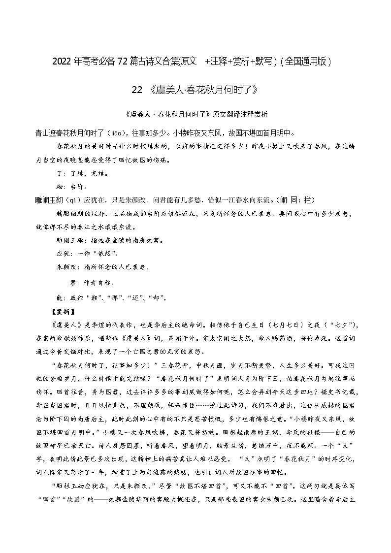 22《虞美人·春花秋月何时了》-2022年高考语文必背72篇古诗文合集（原文+注释+赏析+默写）（原卷版）第1页