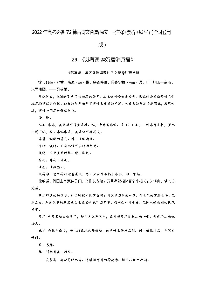 29《苏幕遮·燎沉香消溽暑》-2022年高考语文必背72篇古诗文合集（原文+注释+赏析+默写）（解析版）第1页