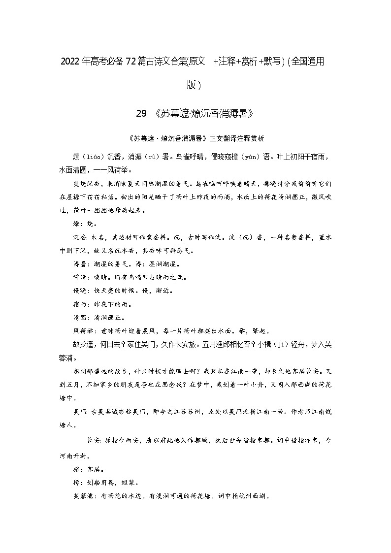29《苏幕遮·燎沉香消溽暑》-2022年高考语文必背72篇古诗文合集（原文+注释+赏析+默写）（原卷版）第1页