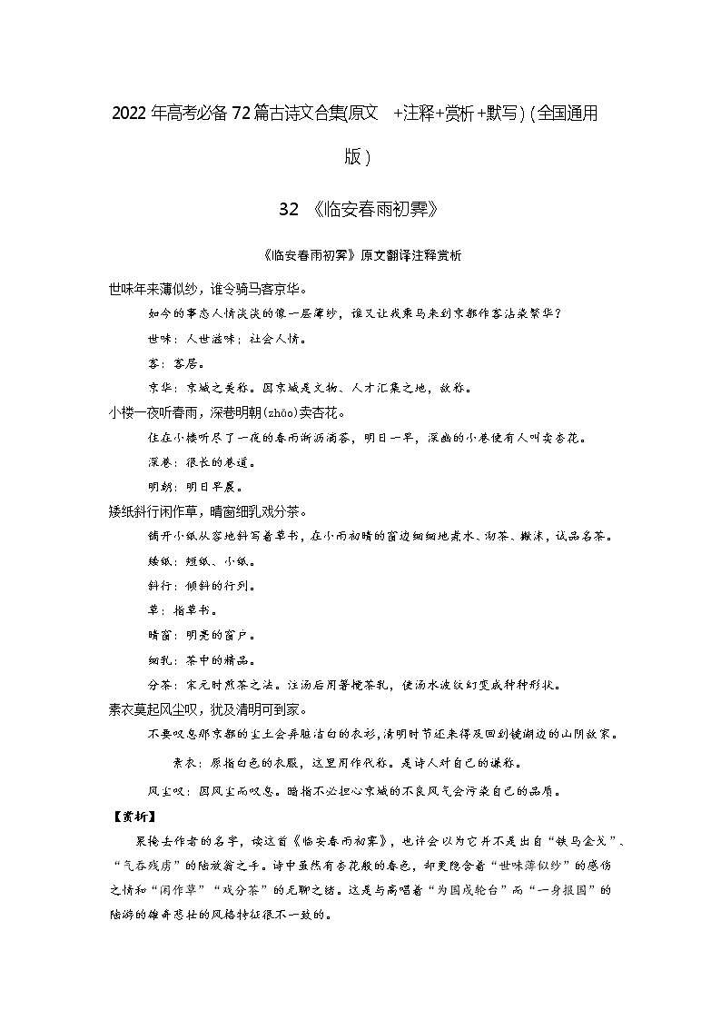 32《临安春雨初霁》-2022年高考语文必背72篇古诗文合集（原文+注释+赏析+默写）（解析版）第1页
