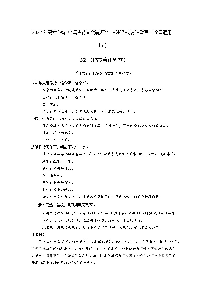 32《临安春雨初霁》-2022年高考语文必背72篇古诗文合集（原文+注释+赏析+默写）（原卷版）第1页