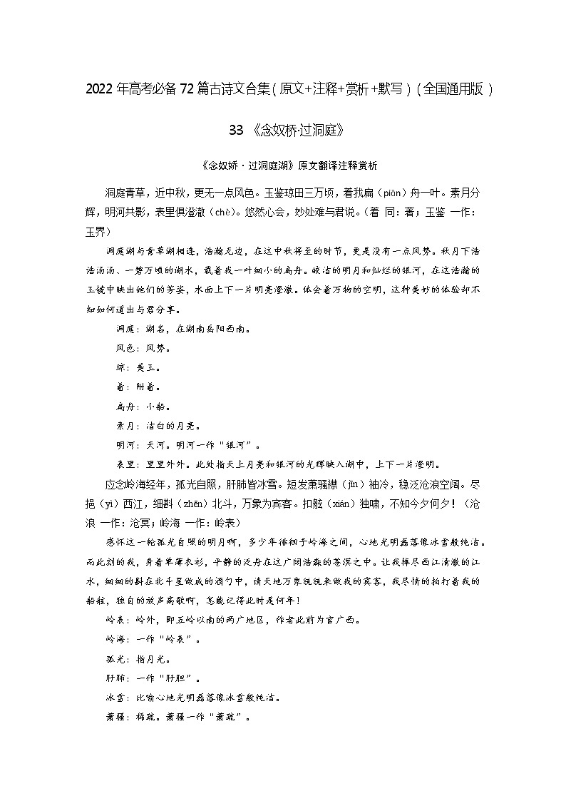 33《念奴娇·过洞庭》-2022年高考语文必背72篇古诗文合集（原文+注释+赏析+默写） 试卷01