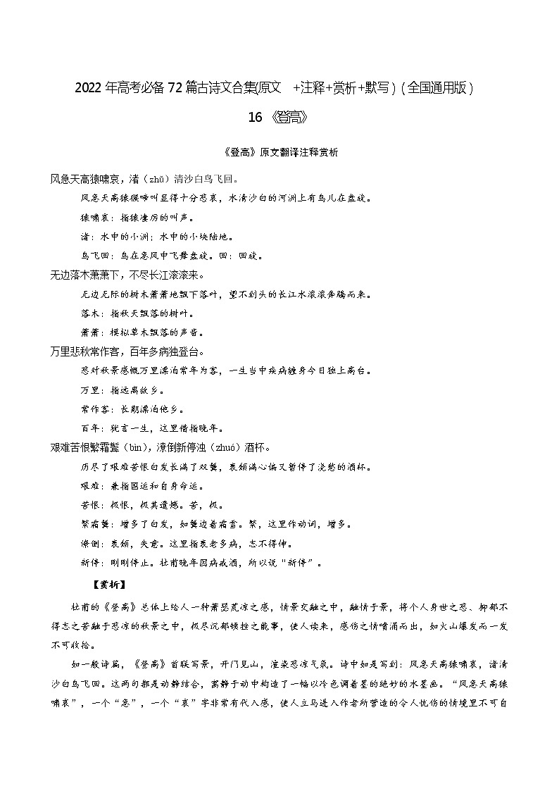16《登高》-2022年高考语文必背72篇古诗文合集（原文+注释+赏析+默写）（解析版）第1页