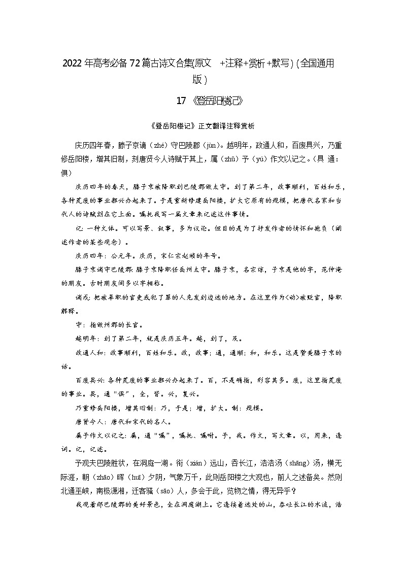 17《登岳阳楼记》-2022年高考语文必背72篇古诗文合集（原文+注释+赏析+默写）（解析版）第1页