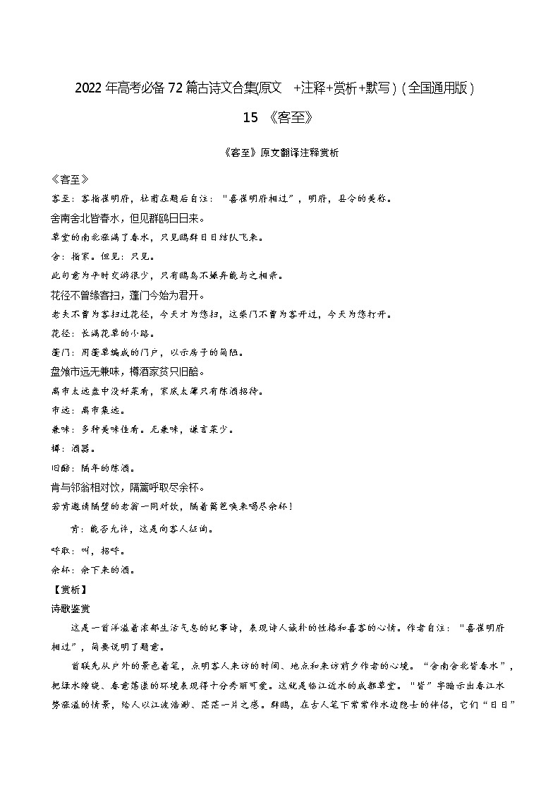 15《客至》-2022年高考语文必背72篇古诗文合集（原文+注释+赏析+默写）（原卷版）第1页