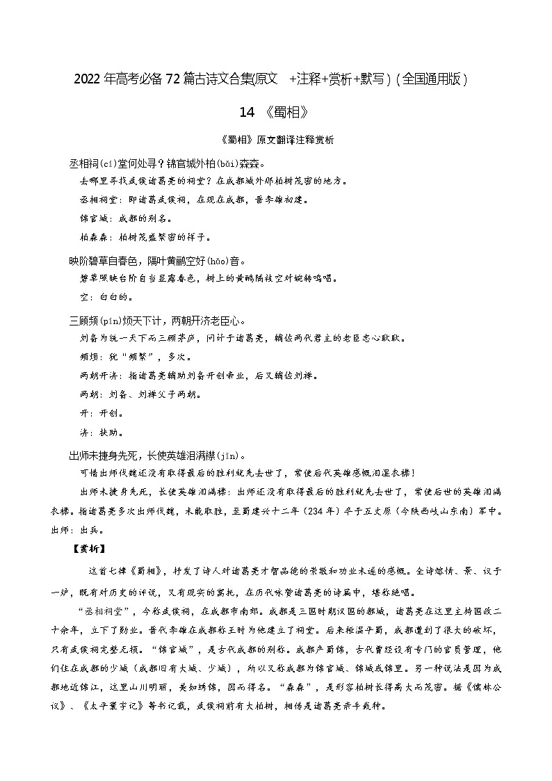 14《蜀相》-2022年高考语文必背72篇古诗文合集（原文+注释+赏析+默写） 试卷01