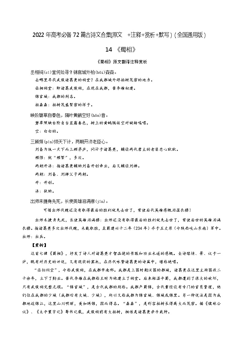 14《蜀相》-2022年高考语文必背72篇古诗文合集（原文+注释+赏析+默写） 试卷01