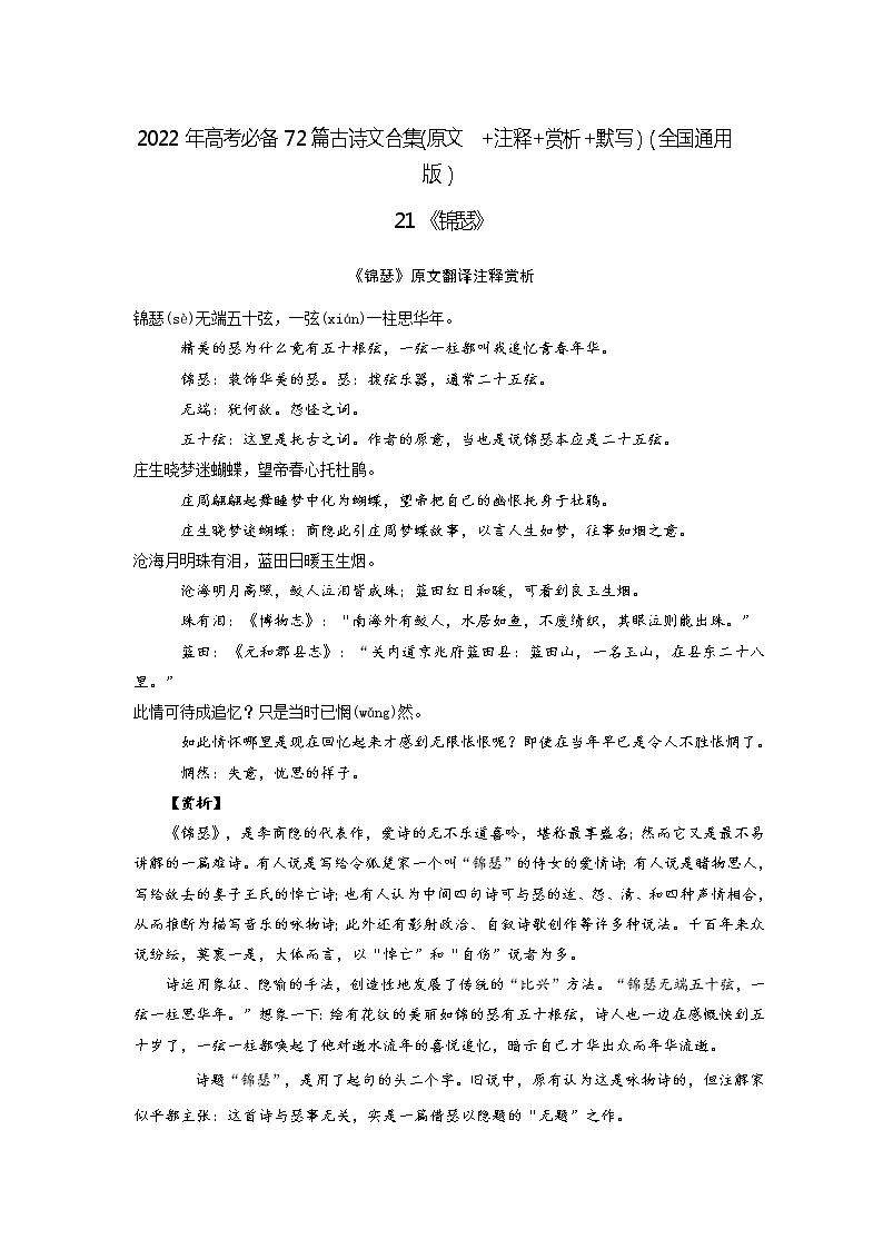 21《锦瑟》-2022年高考语文必背72篇古诗文合集（原文+注释+赏析+默写）（原卷版）第1页