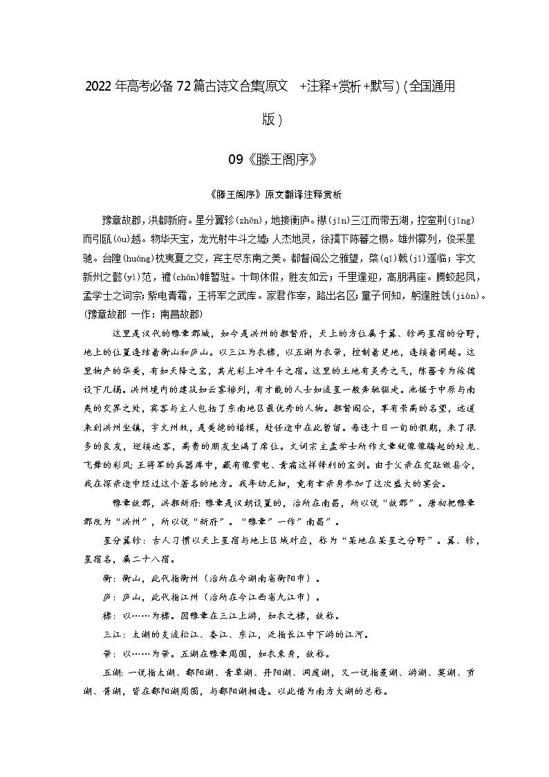 09《滕王阁序》-2022年高考语文必背72篇古诗文合集（原文+注释+赏析+默写）（原卷版）第1页