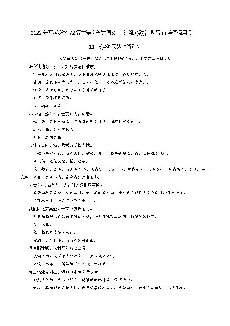 11《梦游天姥吟留别》-2022年高考语文必背72篇古诗文合集（原文+注释+赏析+默写）（解析版）第1页