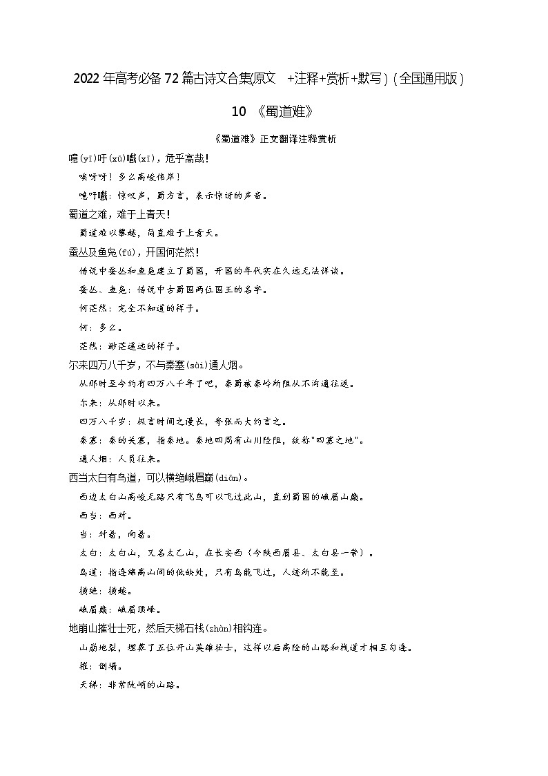 10《蜀道难》-2022年高考语文必背72篇古诗文合集（原文+注释+赏析+默写）（原卷版）第1页