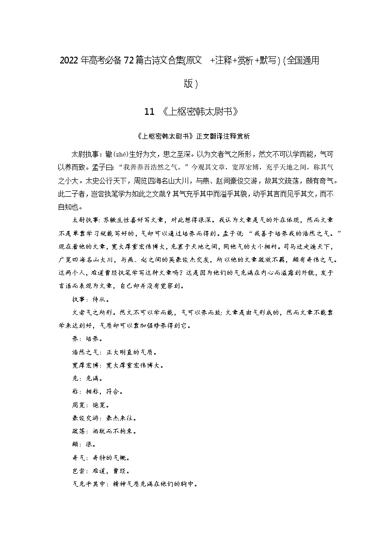 11《上枢密韩太尉书》-2022年高考语文必背72篇古诗文合集（原文+注释+赏析+默写）（解析版）第1页