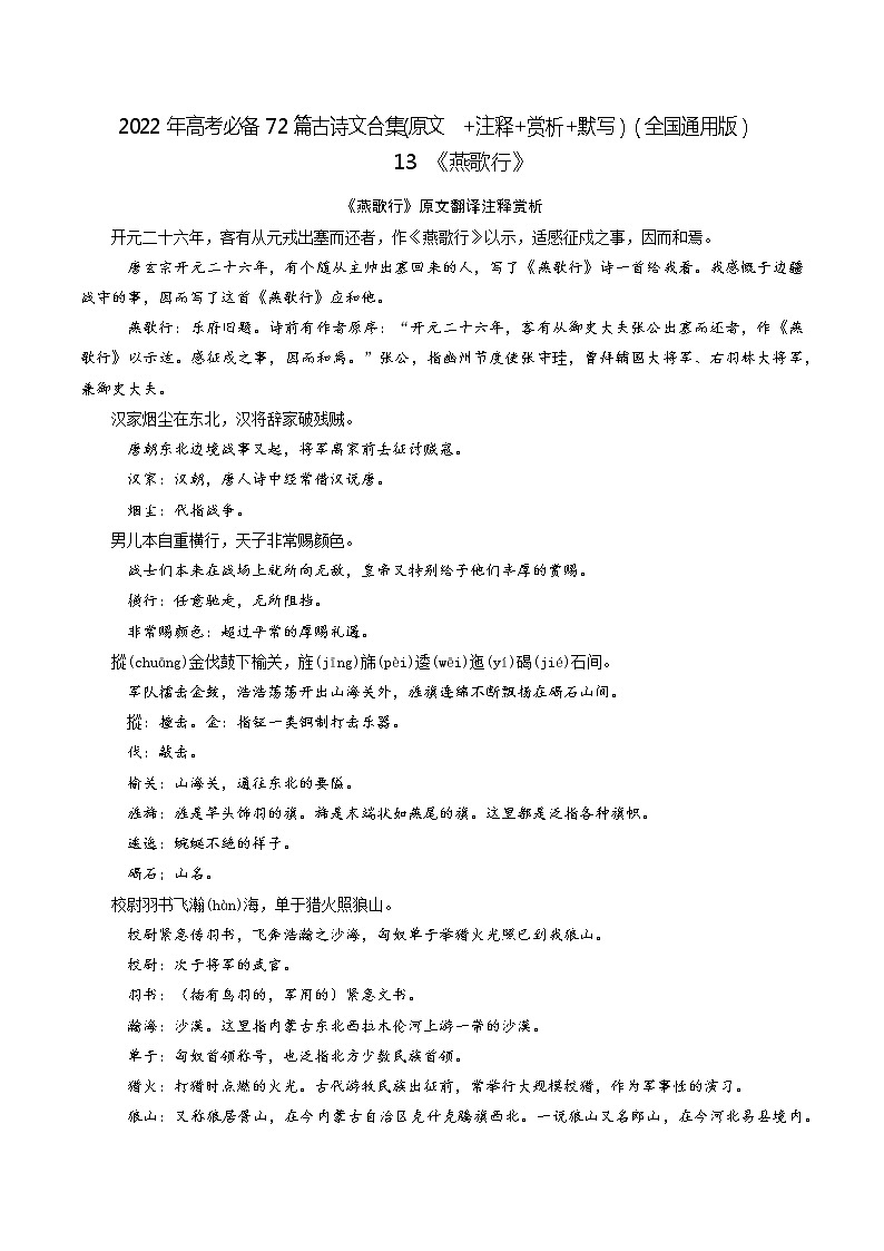 13《燕歌行》-2022年高考语文必背72篇古诗文合集（原文+注释+赏析+默写）（解析版）第1页