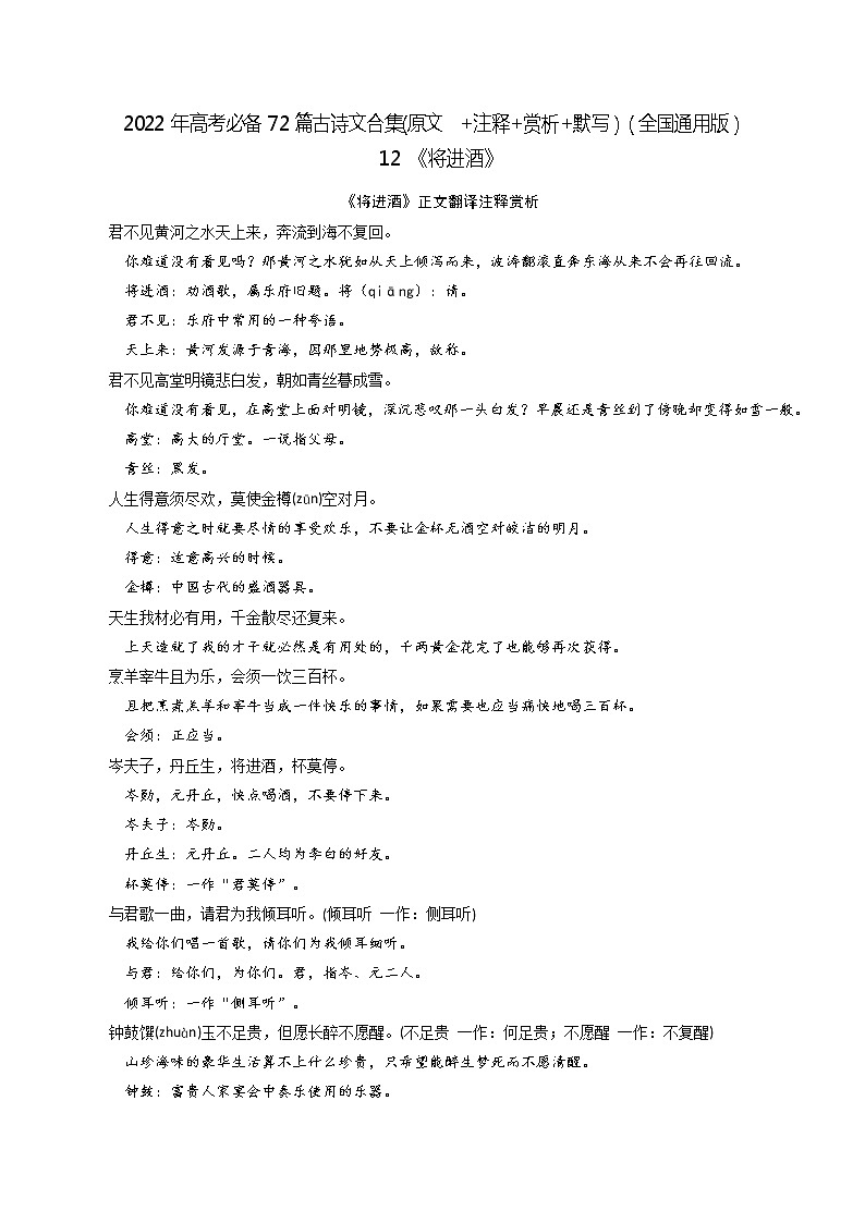 12《将进酒》-2022年高考语文必背72篇古诗文合集（原文+注释+赏析+默写）（解析版）第1页