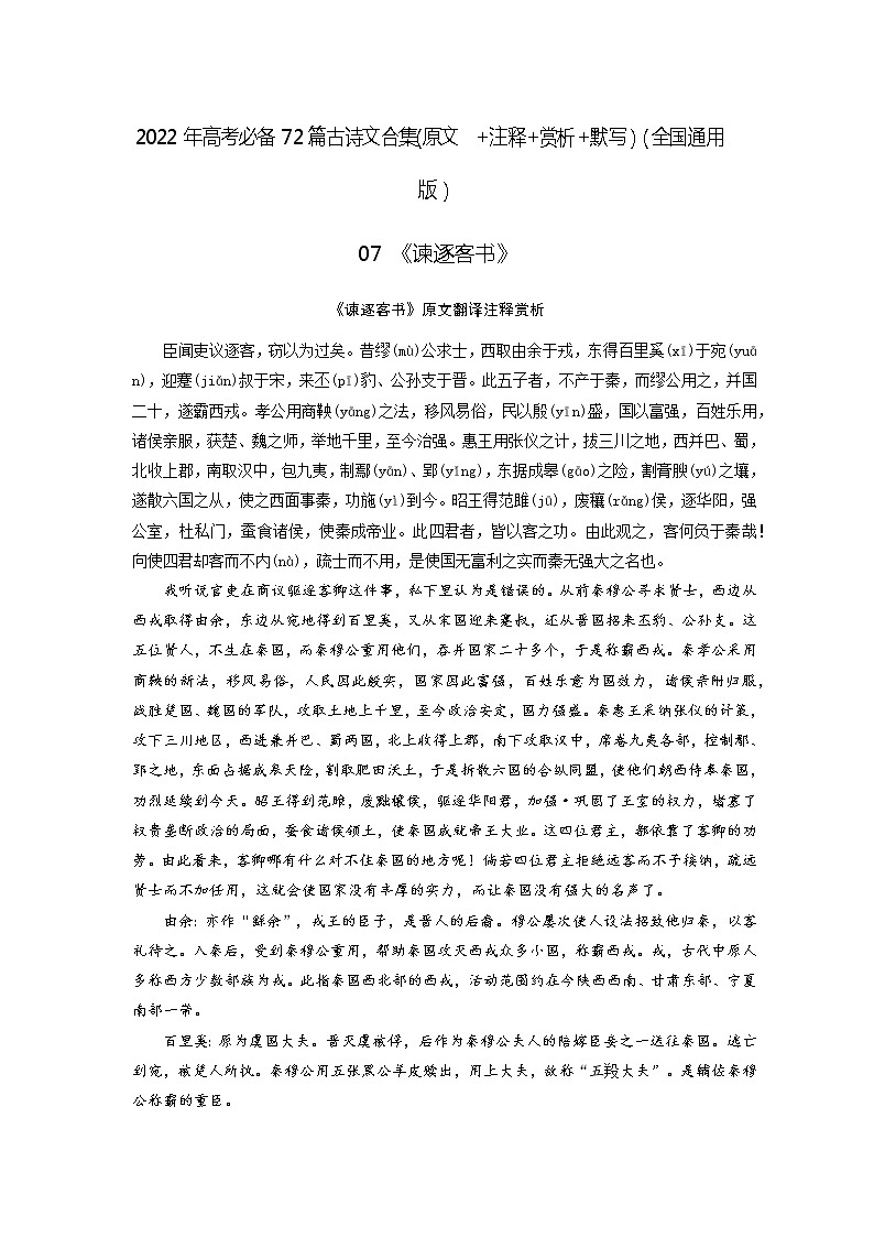 07《谏逐客书》-2022年高考语文必背72篇古诗文合集（原文+注释+赏析+默写）（原卷版）第1页