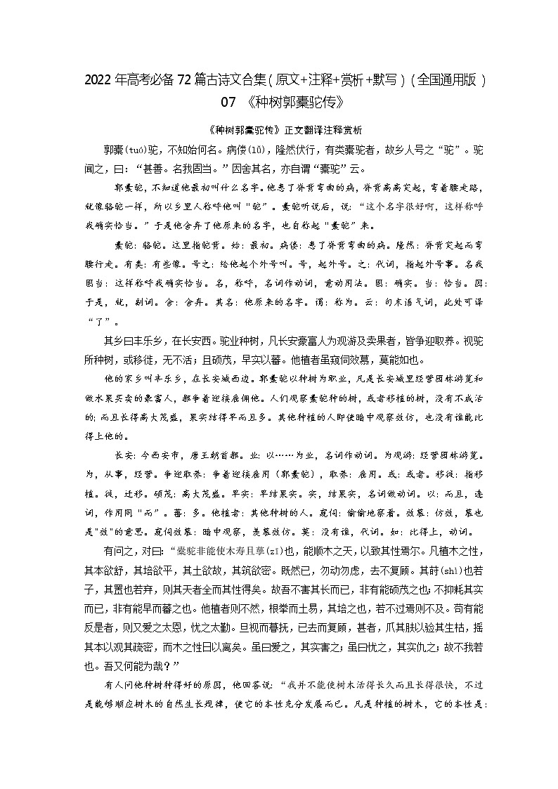 07《种树郭橐驼传》-2022年高考语文必背72篇古诗文合集（原文+注释+赏析+默写）（解析版）第1页