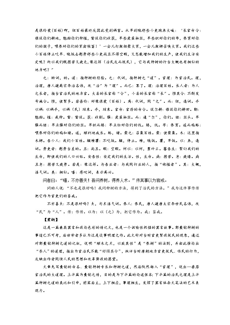 07《种树郭橐驼传》-2022年高考语文必背72篇古诗文合集（原文+注释+赏析+默写）（解析版）第3页