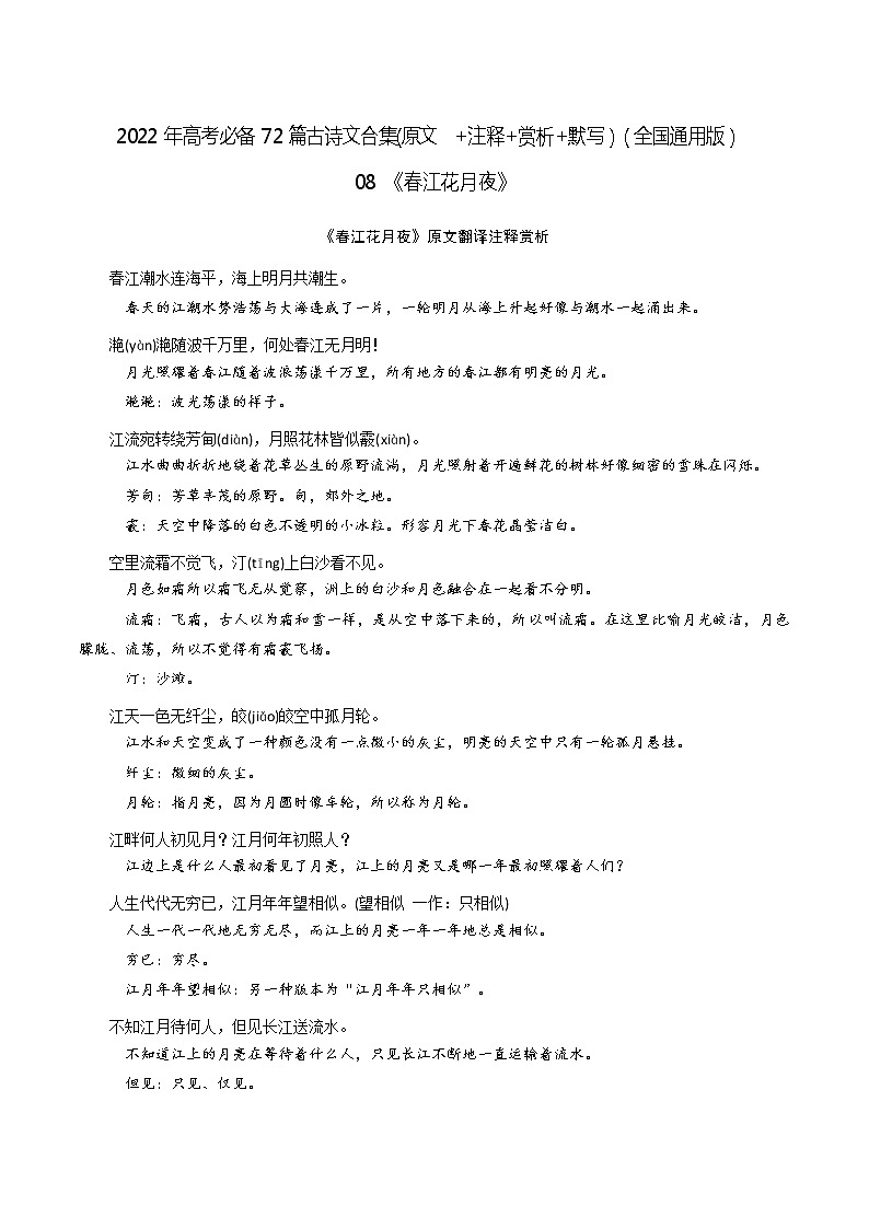 08《春江花月夜》-2022年高考语文必背72篇古诗文合集（原文+注释+赏析+默写）（原卷版）第1页
