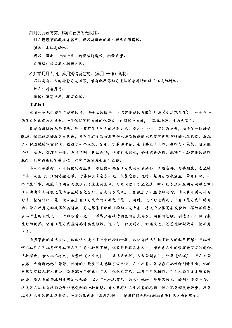 08《春江花月夜》-2022年高考语文必背72篇古诗文合集（原文+注释+赏析+默写）（原卷版）第3页