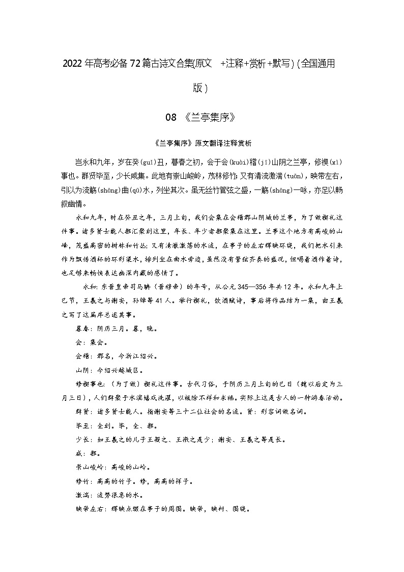 08《兰亭集序》-2022年高考语文必背72篇古诗文合集（原文+注释+赏析+默写）（原卷版）第1页