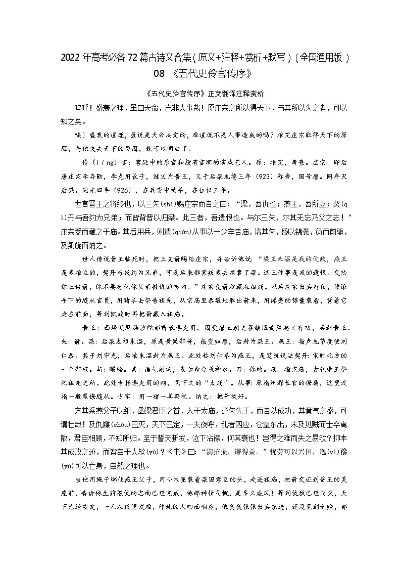 08《五代史伶官传序》-2022年高考语文必背72篇古诗文合集（原文+注释+赏析+默写）（解析版）第1页