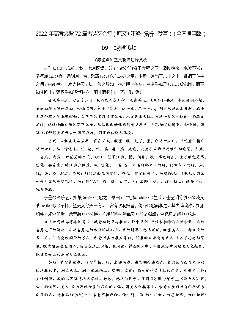 09《赤壁赋》-2022年高考语文必背72篇古诗文合集（原文+注释+赏析+默写）（原卷版）第1页