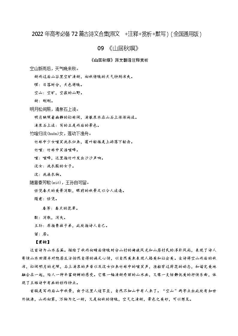 09《山居秋暝》-2022年高考语文必背72篇古诗文合集（原文+注释+赏析+默写）（原卷版）第1页
