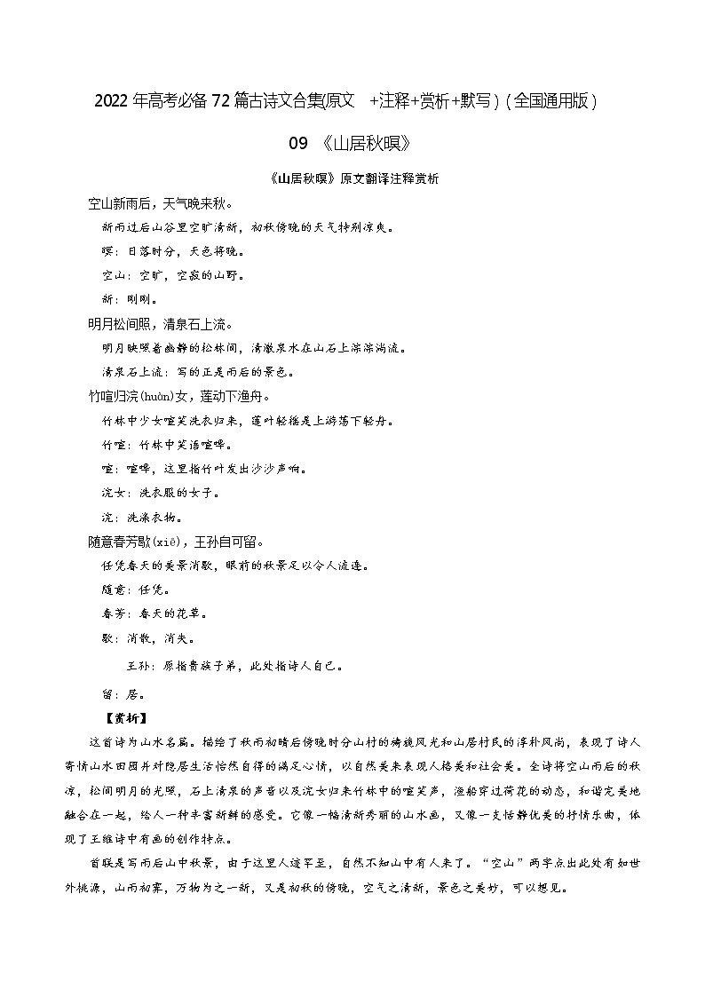 09《山居秋暝》-2022年高考语文必背72篇古诗文合集（原文+注释+赏析+默写）（解析版）第1页