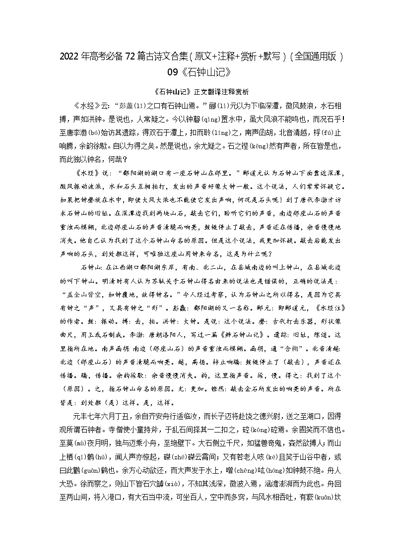 09《石钟山记》-2022年高考语文必背72篇古诗文合集（原文+注释+赏析+默写）（原卷版）第1页