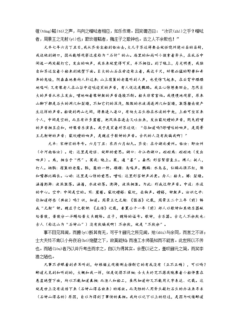 09《石钟山记》-2022年高考语文必背72篇古诗文合集（原文+注释+赏析+默写）（解析版）第2页