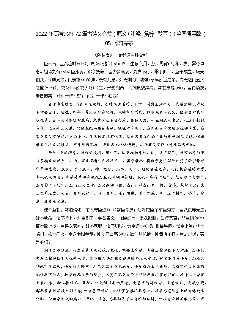 05《陈情表》-2022年高考语文必背72篇古诗文合集（原文+注释+赏析+默写）（解析版）第1页