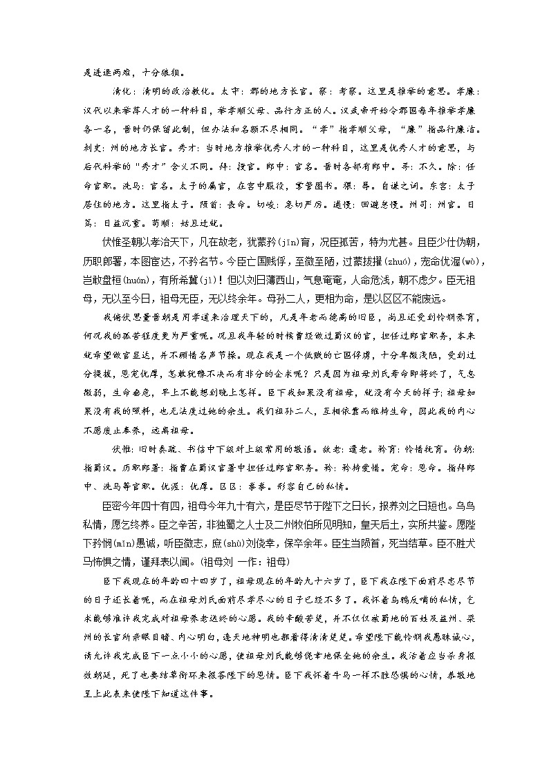 05《陈情表》-2022年高考语文必背72篇古诗文合集（原文+注释+赏析+默写）（解析版）第2页