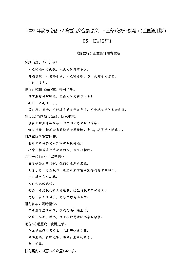 05《短歌行》-2022年高考语文必背72篇古诗文合集（原文+注释+赏析+默写） 试卷01