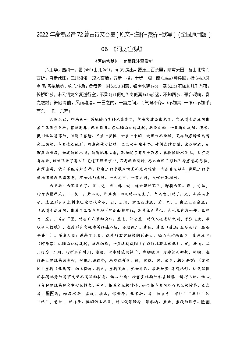 06《阿房宫赋》-2022年高考语文必背72篇古诗文合集（原文+注释+赏析+默写） 试卷01