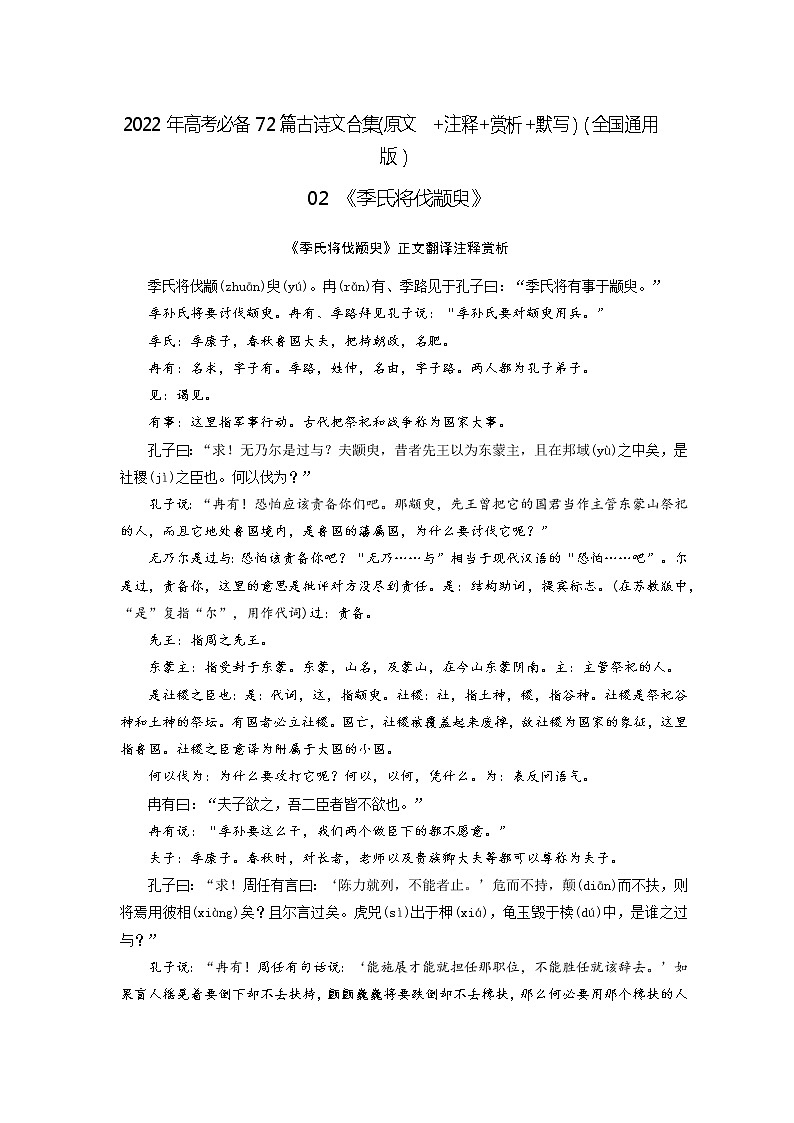 02《季氏将伐颛臾》-2022年高考语文必背72篇古诗文合集（原文+注释+赏析+默写）（原卷版）第1页