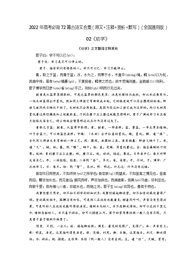 02《劝学》-2022年高考语文必背72篇古诗文合集（原文+注释+赏析+默写）（解析版）第1页