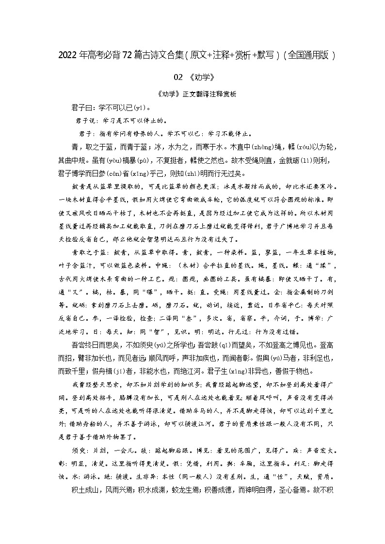 02《劝学》-2022年高考语文必背72篇古诗文合集（原文+注释+赏析+默写）（原卷版）第1页