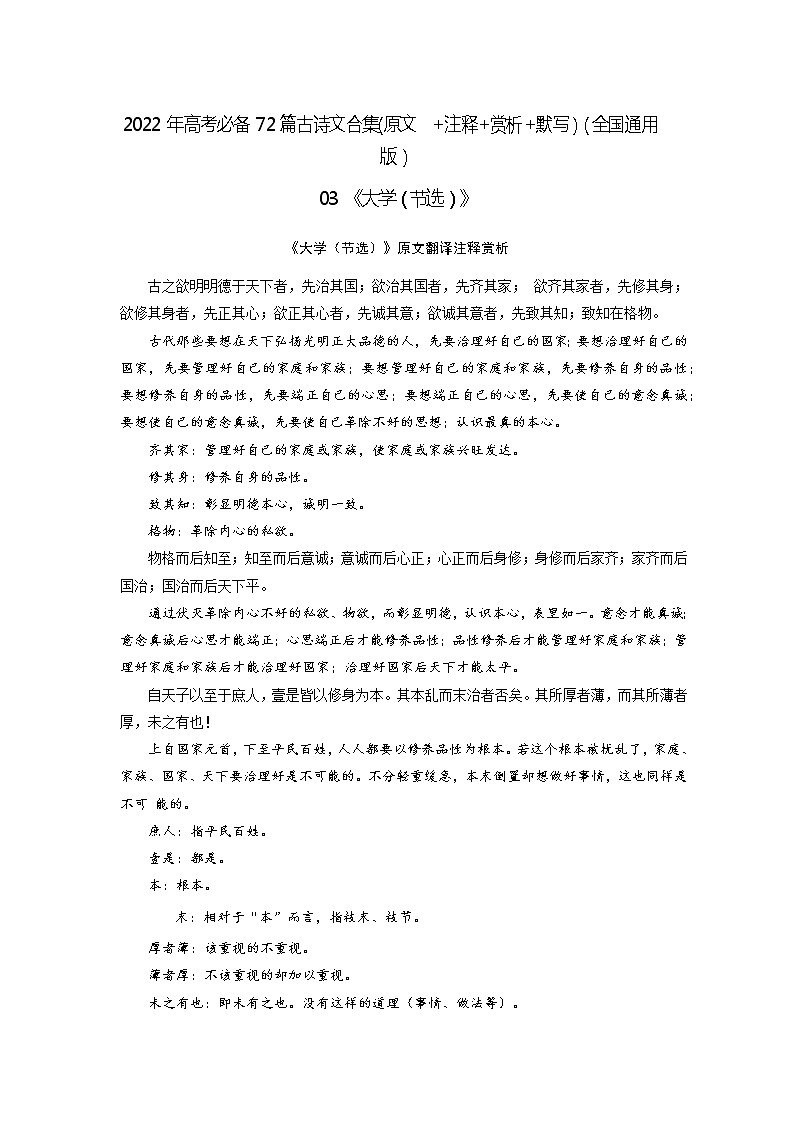 03《大学（节选）》-2022年高考语文必背72篇古诗文合集（原文+注释+赏析+默写） 试卷01
