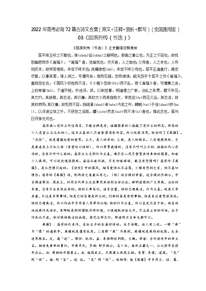 03《屈原列传（节选）》-2022年高考语文必背72篇古诗文合集（原文+注释+赏析+默写） 试卷01