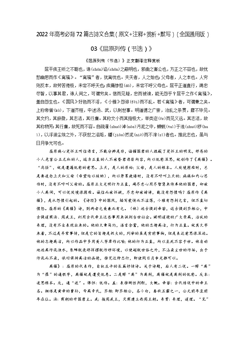 03《屈原列传（节选）》-2022年高考语文必背72篇古诗文合集（原文+注释+赏析+默写） 试卷01