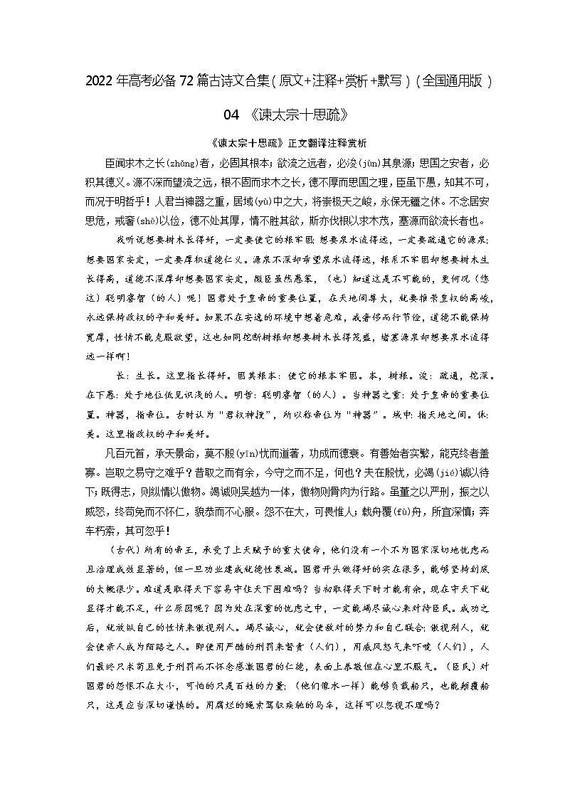 04《谏太宗十思疏》-2022年高考语文必背72篇古诗文合集（原文+注释+赏析+默写）（原卷版）第1页