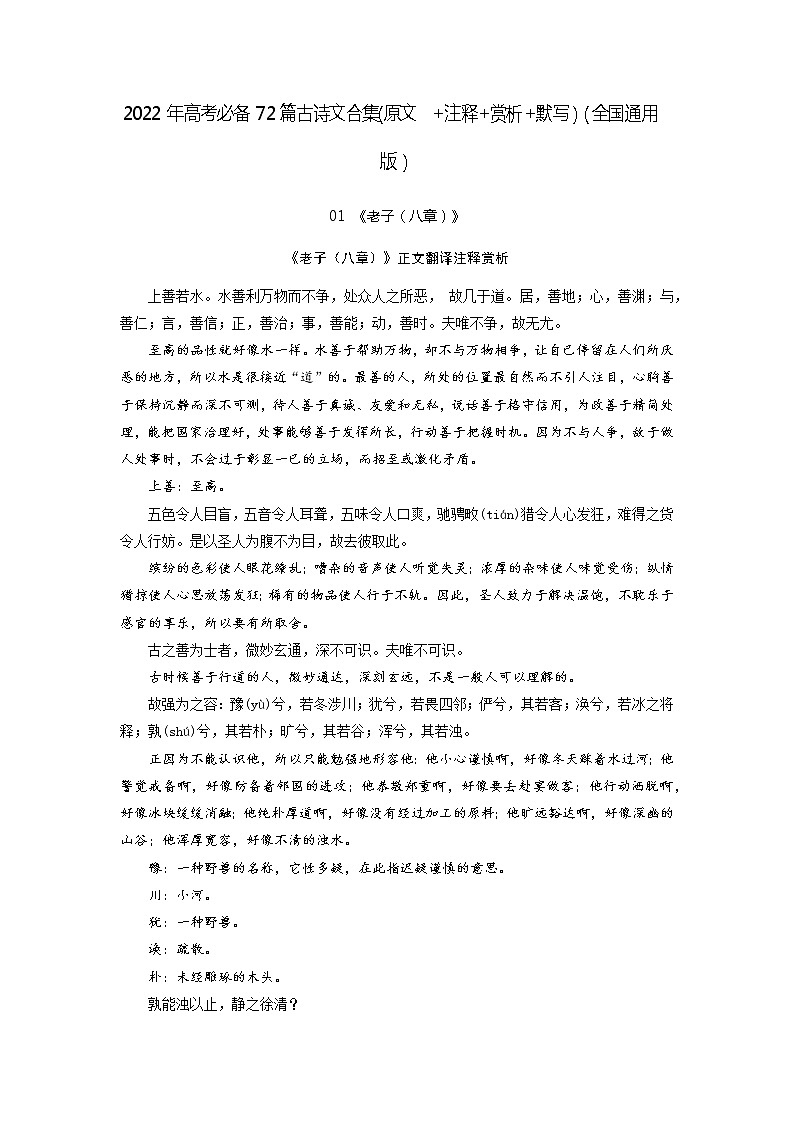 01《老子（八章）》-2022年高考语文必背72篇古诗文合集（原文+注释+赏析+默写） 试卷01