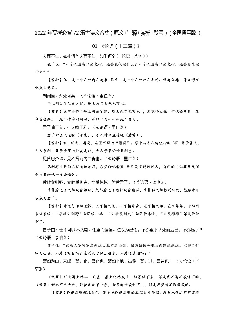 01《论语（十二章）》-2022年高考语文必背72篇古诗文合集（原文+注释+赏析+默写） 试卷01