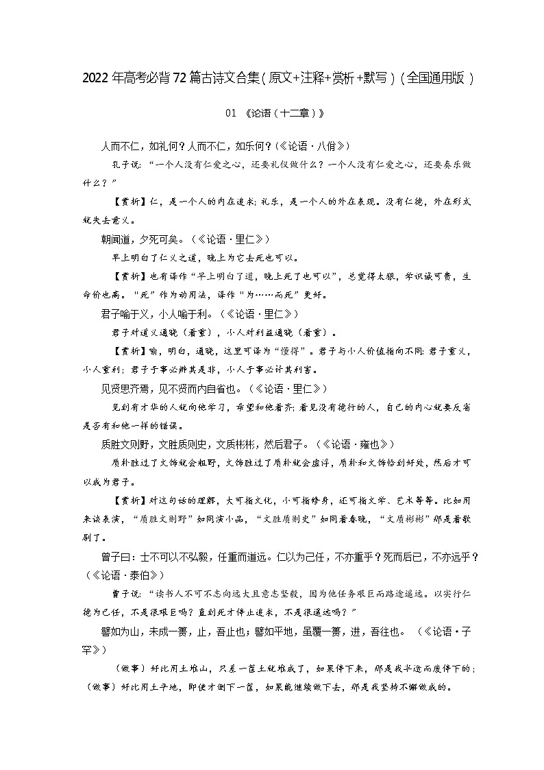 01《论语（十二章）》-2022年高考语文必背72篇古诗文合集（原文+注释+赏析+默写） 试卷01